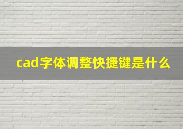 cad字体调整快捷键是什么