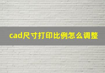 cad尺寸打印比例怎么调整