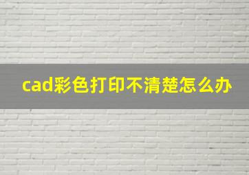 cad彩色打印不清楚怎么办