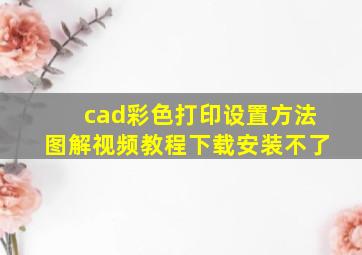 cad彩色打印设置方法图解视频教程下载安装不了