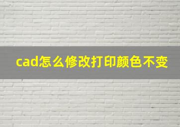 cad怎么修改打印颜色不变