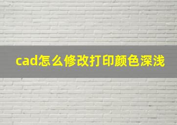 cad怎么修改打印颜色深浅