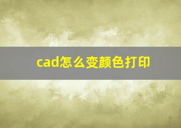 cad怎么变颜色打印