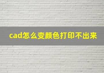 cad怎么变颜色打印不出来