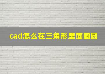 cad怎么在三角形里面画圆