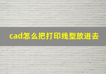 cad怎么把打印线型放进去