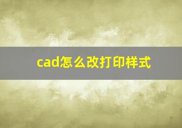 cad怎么改打印样式