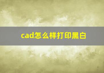 cad怎么样打印黑白