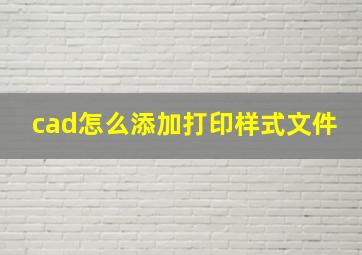 cad怎么添加打印样式文件