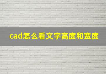 cad怎么看文字高度和宽度