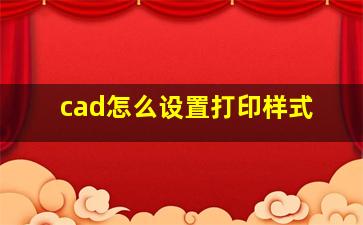 cad怎么设置打印样式