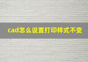 cad怎么设置打印样式不变