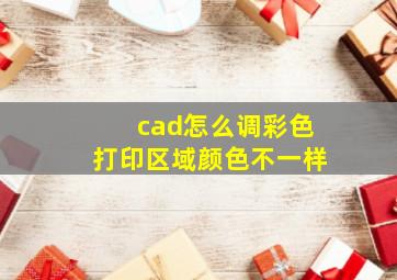 cad怎么调彩色打印区域颜色不一样