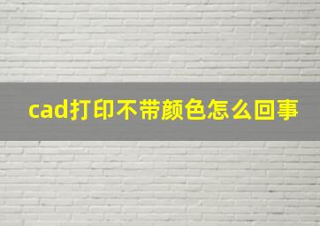 cad打印不带颜色怎么回事