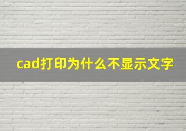 cad打印为什么不显示文字