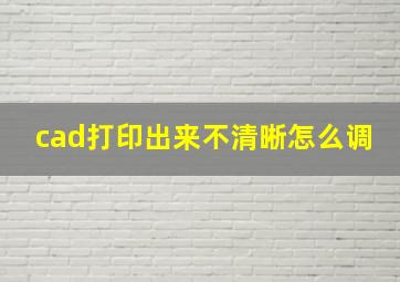 cad打印出来不清晰怎么调