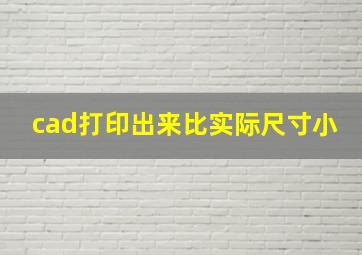 cad打印出来比实际尺寸小