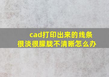 cad打印出来的线条很淡很朦胧不清晰怎么办