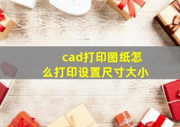 cad打印图纸怎么打印设置尺寸大小