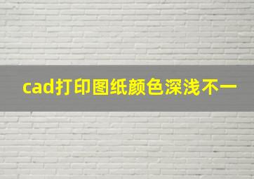 cad打印图纸颜色深浅不一