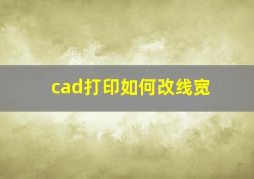 cad打印如何改线宽