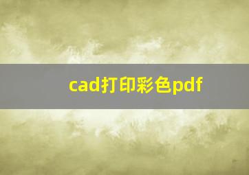 cad打印彩色pdf