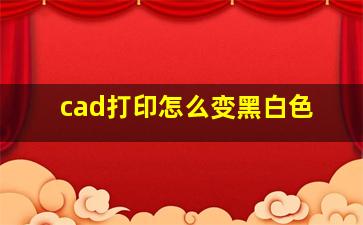 cad打印怎么变黑白色