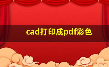 cad打印成pdf彩色