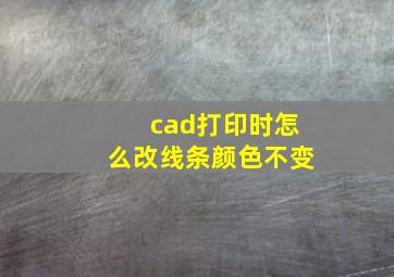 cad打印时怎么改线条颜色不变