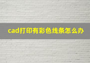 cad打印有彩色线条怎么办