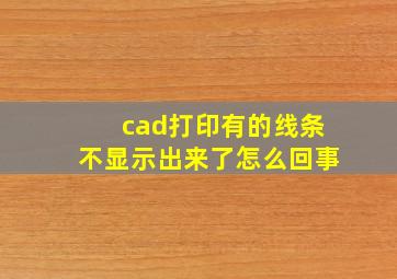 cad打印有的线条不显示出来了怎么回事