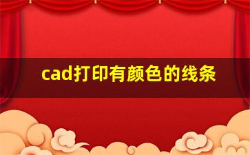 cad打印有颜色的线条