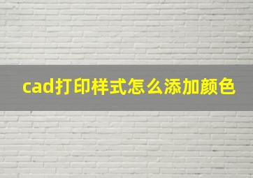 cad打印样式怎么添加颜色