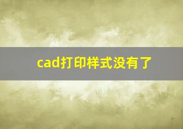 cad打印样式没有了