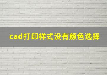 cad打印样式没有颜色选择