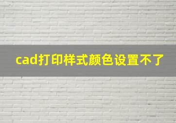 cad打印样式颜色设置不了