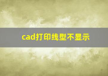 cad打印线型不显示