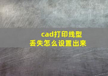 cad打印线型丢失怎么设置出来