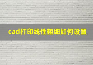 cad打印线性粗细如何设置