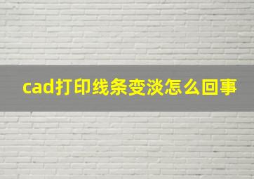 cad打印线条变淡怎么回事