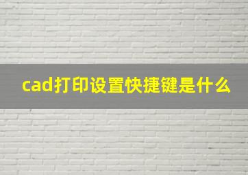 cad打印设置快捷键是什么