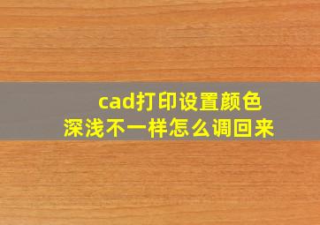 cad打印设置颜色深浅不一样怎么调回来