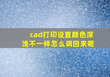 cad打印设置颜色深浅不一样怎么调回来呢