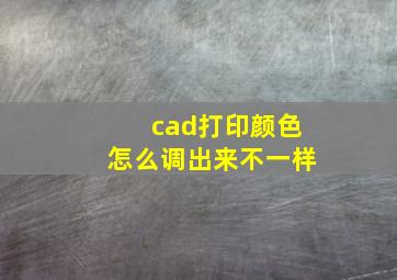 cad打印颜色怎么调出来不一样