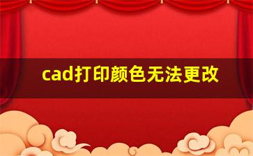 cad打印颜色无法更改