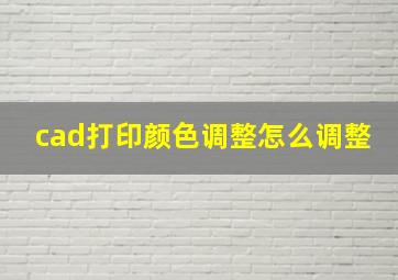 cad打印颜色调整怎么调整