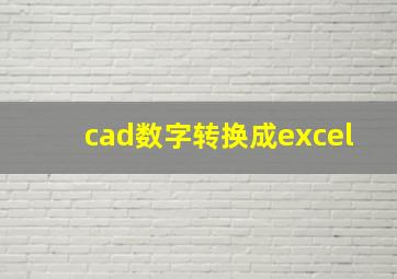 cad数字转换成excel