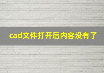 cad文件打开后内容没有了