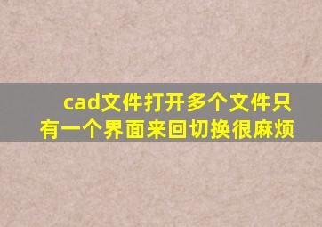 cad文件打开多个文件只有一个界面来回切换很麻烦