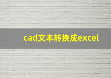 cad文本转换成excel